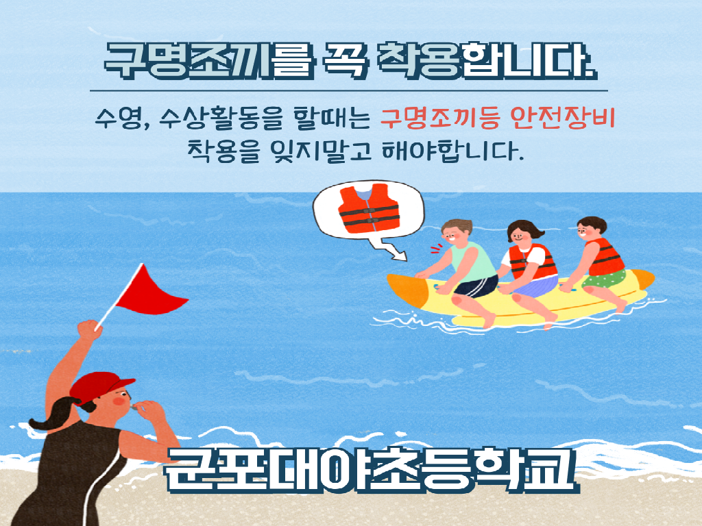 여름철 물놀이 안전수칙