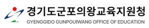 배너(군포의왕교육지원청).jpg