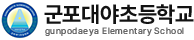 군포대야초등학교