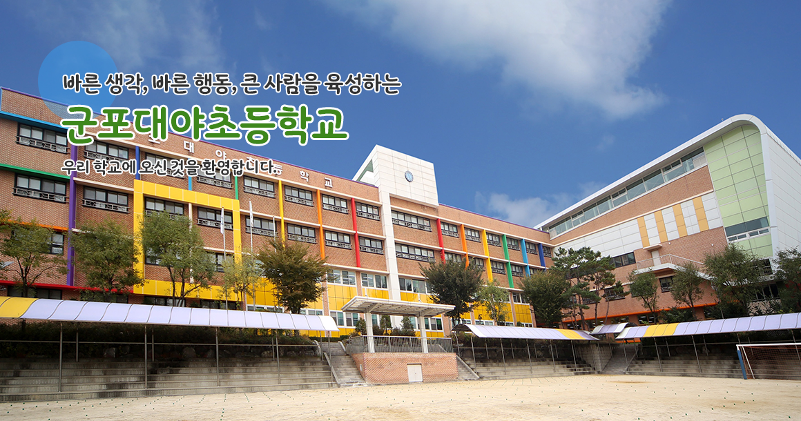 바른생각, 바른행동, 큰사람을 육성하는 군포대야초등학교